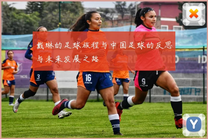 戴琳的足球旅程与中国足球的反思与未来发展之路