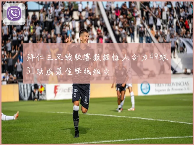 拜仁三叉戟联赛数据惊人合力49球31助成最佳锋线组合