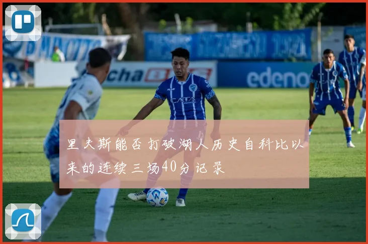 里夫斯能否打破湖人历史自科比以来的连续三场40分记录