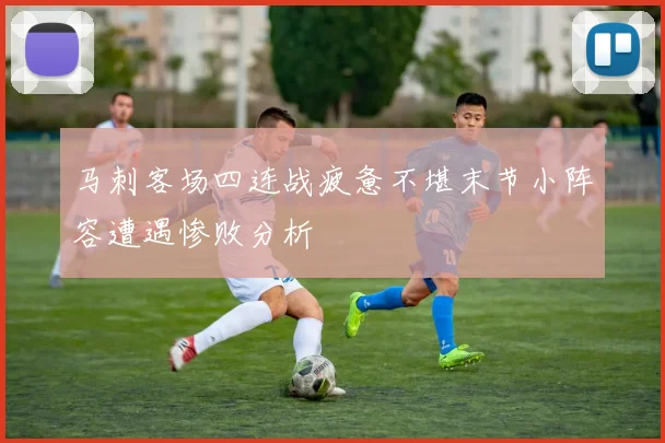 马刺客场四连战疲惫不堪末节小阵容遭遇惨败分析