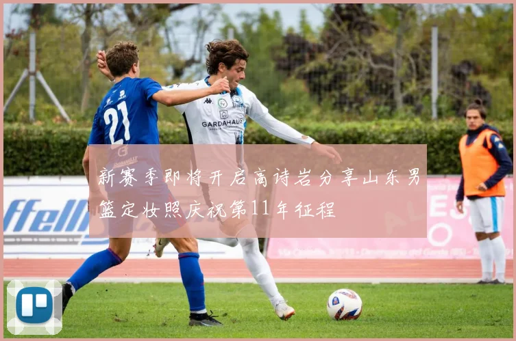 新赛季即将开启高诗岩分享山东男篮定妆照庆祝第11年征程