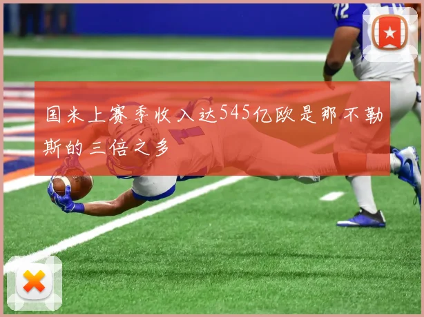 国米上赛季收入达545亿欧是那不勒斯的三倍之多