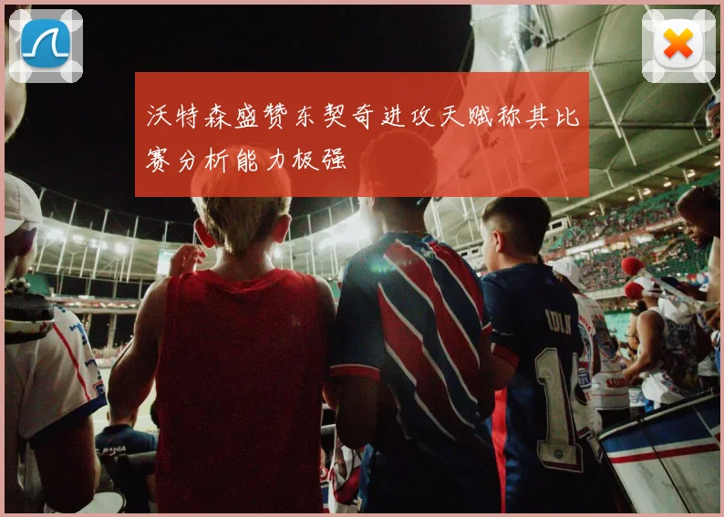 沃特森盛赞东契奇进攻天赋称其比赛分析能力极强