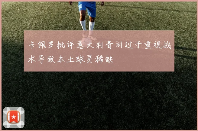 卡佩罗批评意大利青训过于重视战术导致本土球员稀缺