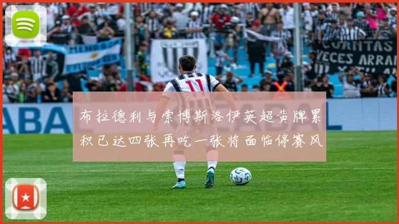 布拉德利与索博斯洛伊英超黄牌累积已达四张再吃一张将面临停赛风险