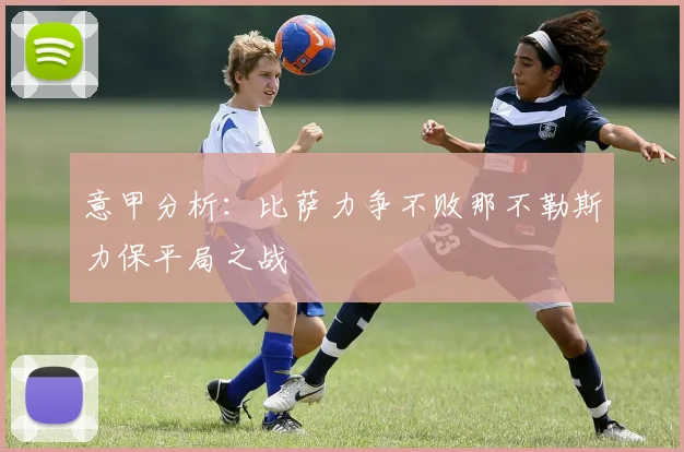 意甲分析：比萨力争不败那不勒斯力保平局之战