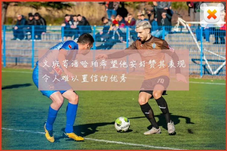 文班寄语哈珀希望他安好赞其表现令人难以置信的优秀