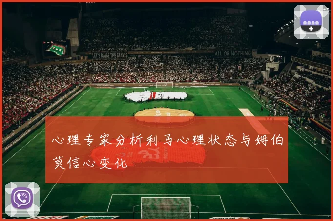 心理专家分析利马心理状态与姆伯莫信心变化