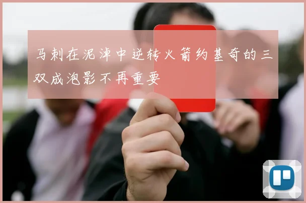 马刺在泥淖中逆转火箭约基奇的三双成泡影不再重要
