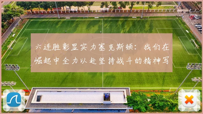 六连胜彰显实力塞克斯顿:我们在崛起中全力以赴坚持战斗的精神写照