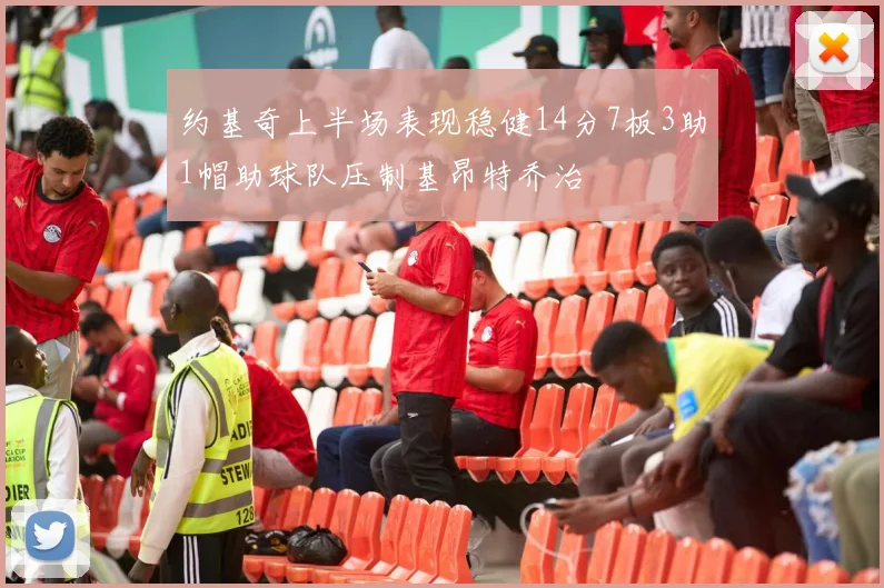 约基奇上半场表现稳健14分7板3助1帽助球队压制基昂特乔治