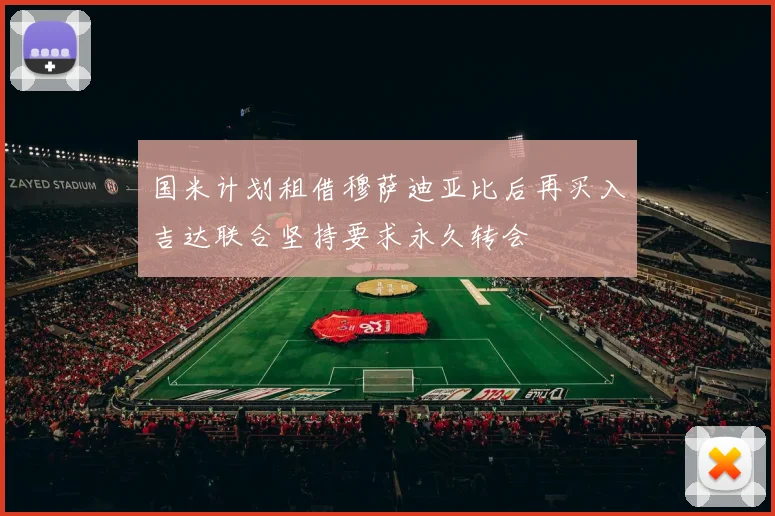 国米计划租借穆萨迪亚比后再买入吉达联合坚持要求永久转会