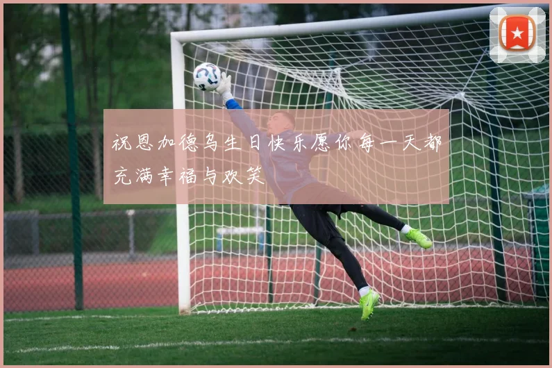 祝恩加德乌生日快乐愿你每一天都充满幸福与欢笑