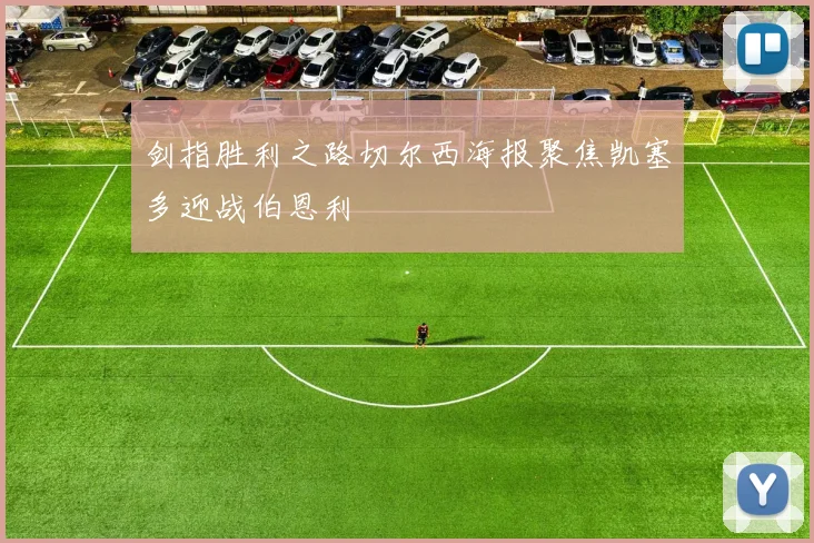 剑指胜利之路切尔西海报聚焦凯塞多迎战伯恩利