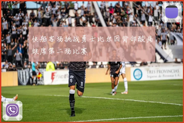 快船客场挑战勇士比尔因背部酸痛缺席第二场比赛