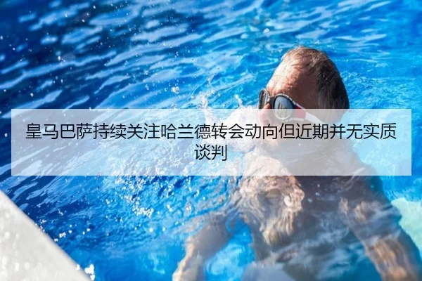 皇马巴萨持续关注哈兰德转会动向但近期并无实质谈判 | xcsports