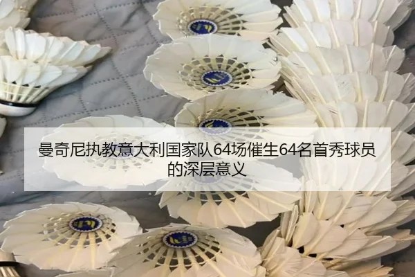 曼奇尼执教意大利国家队64场催生64名首秀球员的深层意义 | xcsports