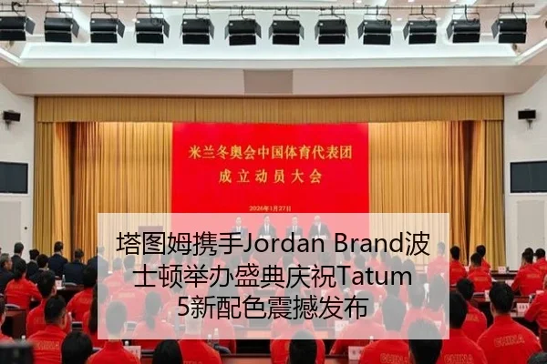 塔图姆携手Jordan Brand波士顿举办盛典庆祝Tatum 5新配色震撼发布 | xcsports