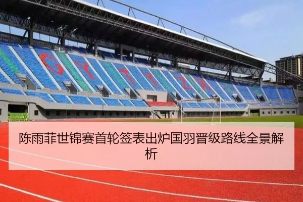 陈雨菲世锦赛首轮签表出炉国羽晋级路线全景解析 | xcsports
