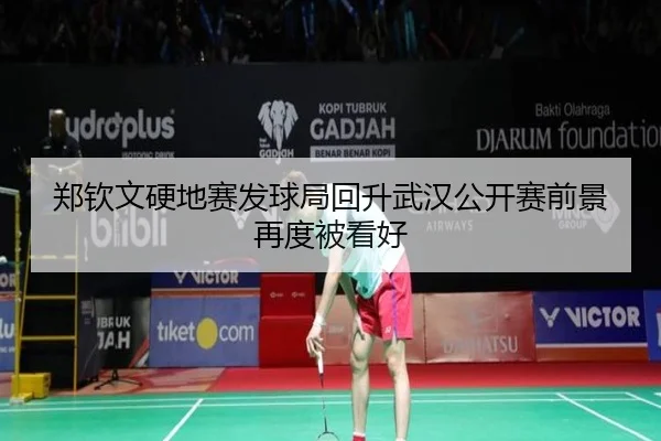 郑钦文硬地赛发球局回升武汉公开赛前景再度被看好（xcsports）