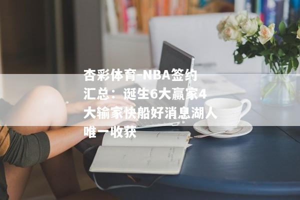 杏彩体育-NBA签约汇总：诞生6大赢家4大输家快船好消息湖人唯一收获