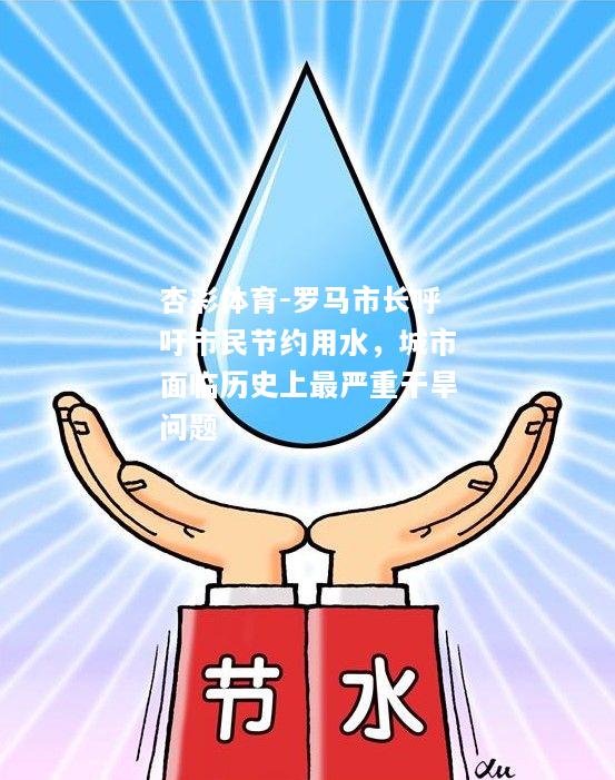 罗马市长呼吁市民节约用水，城市面临历史上最严重干旱问题