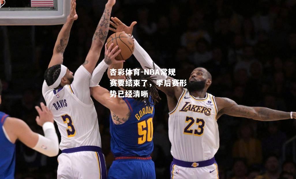 NBA常规赛要结束了，季后赛形势已经清晰