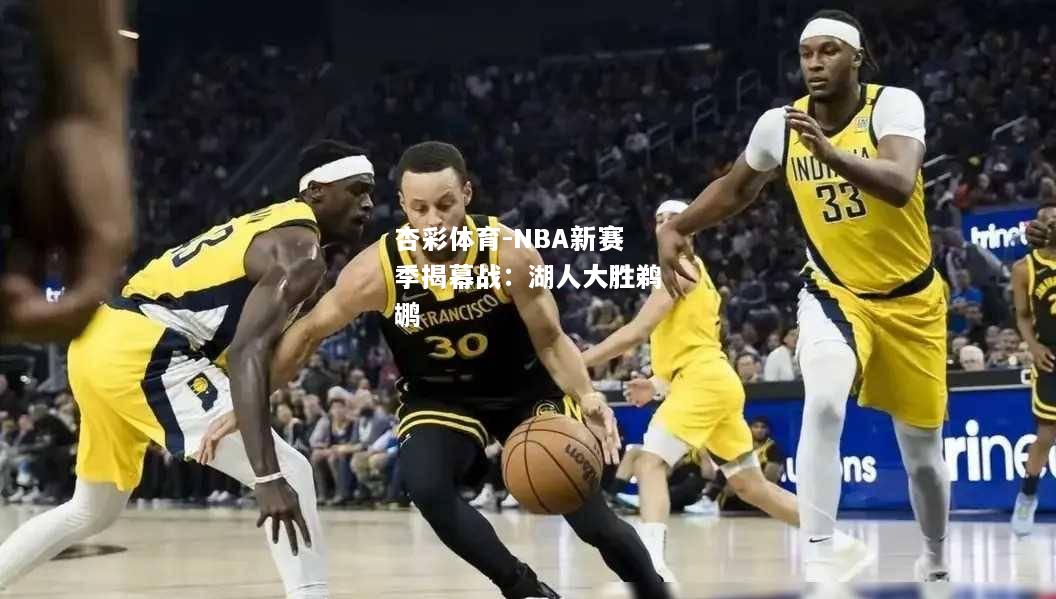 NBA新赛季揭幕战：湖人大胜鹈鹕