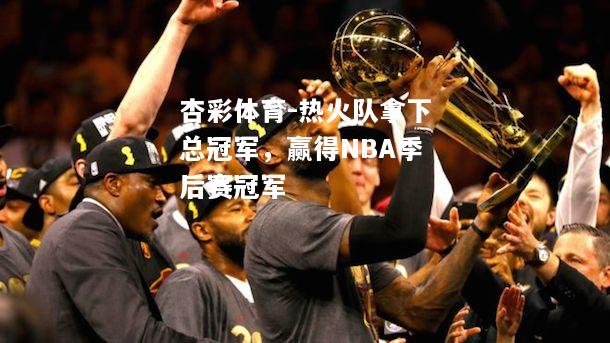 热火队拿下总冠军，赢得NBA季后赛冠军