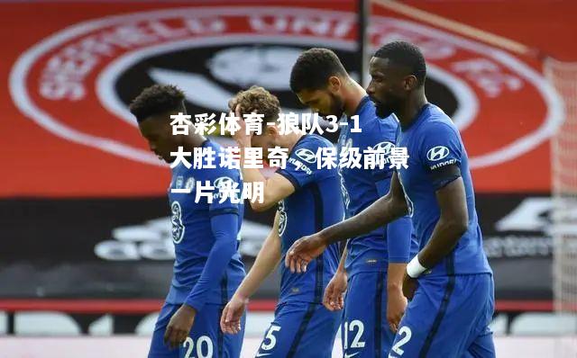 狼队3-1大胜诺里奇，保级前景一片光明