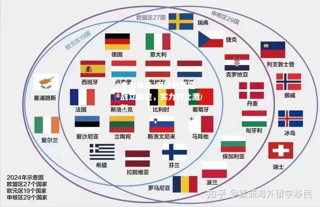 保加利亚迎战立陶宛，实力对比激烈