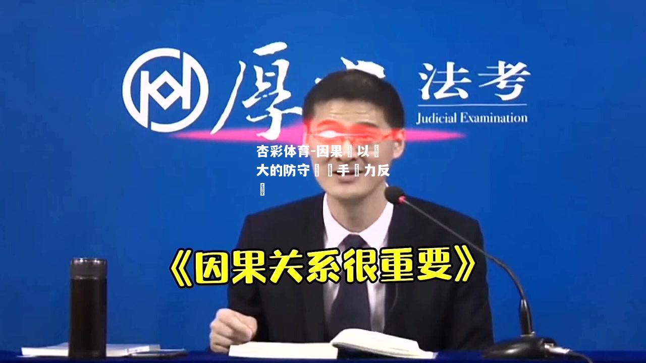 因果隊以強大的防守讓對手無力反擊