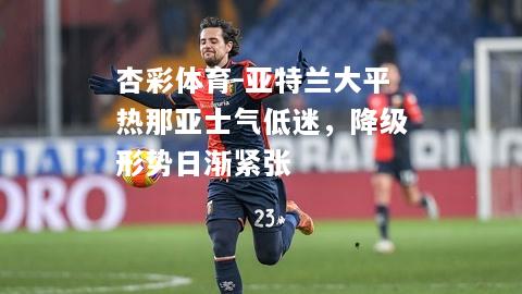 亚特兰大平热那亚士气低迷，降级形势日渐紧张