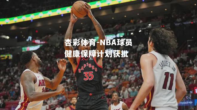 NBA球员健康保障计划获批