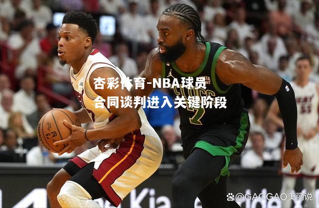 NBA球员合同谈判进入关键阶段