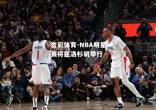 NBA明星赛将在洛杉矶举行